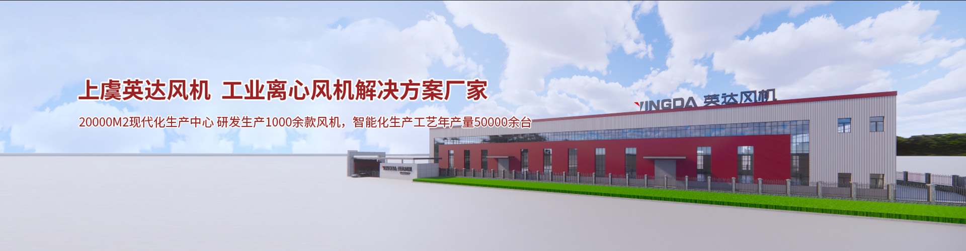 工程案例-紹興上虞英達風機有限公司【官方網站】