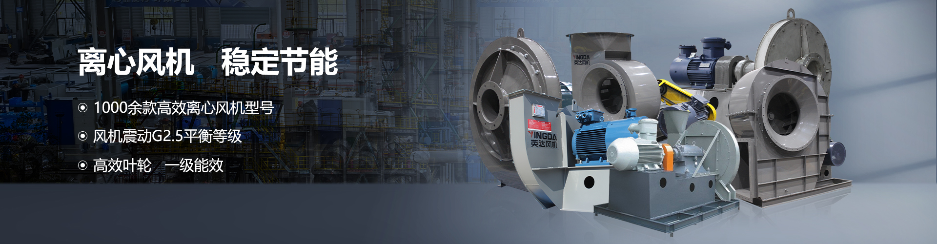 工業離心風機機組設備-紹興上虞英達風機有限公司【官方網站】
